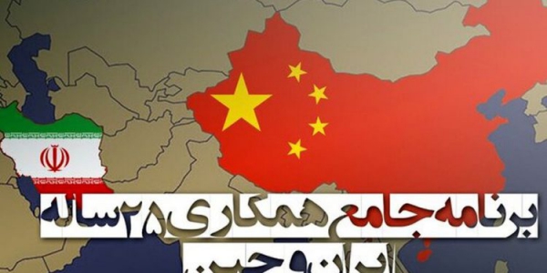 The cooperation of Iran and China duo to their 25 year comprehensive cooperation program