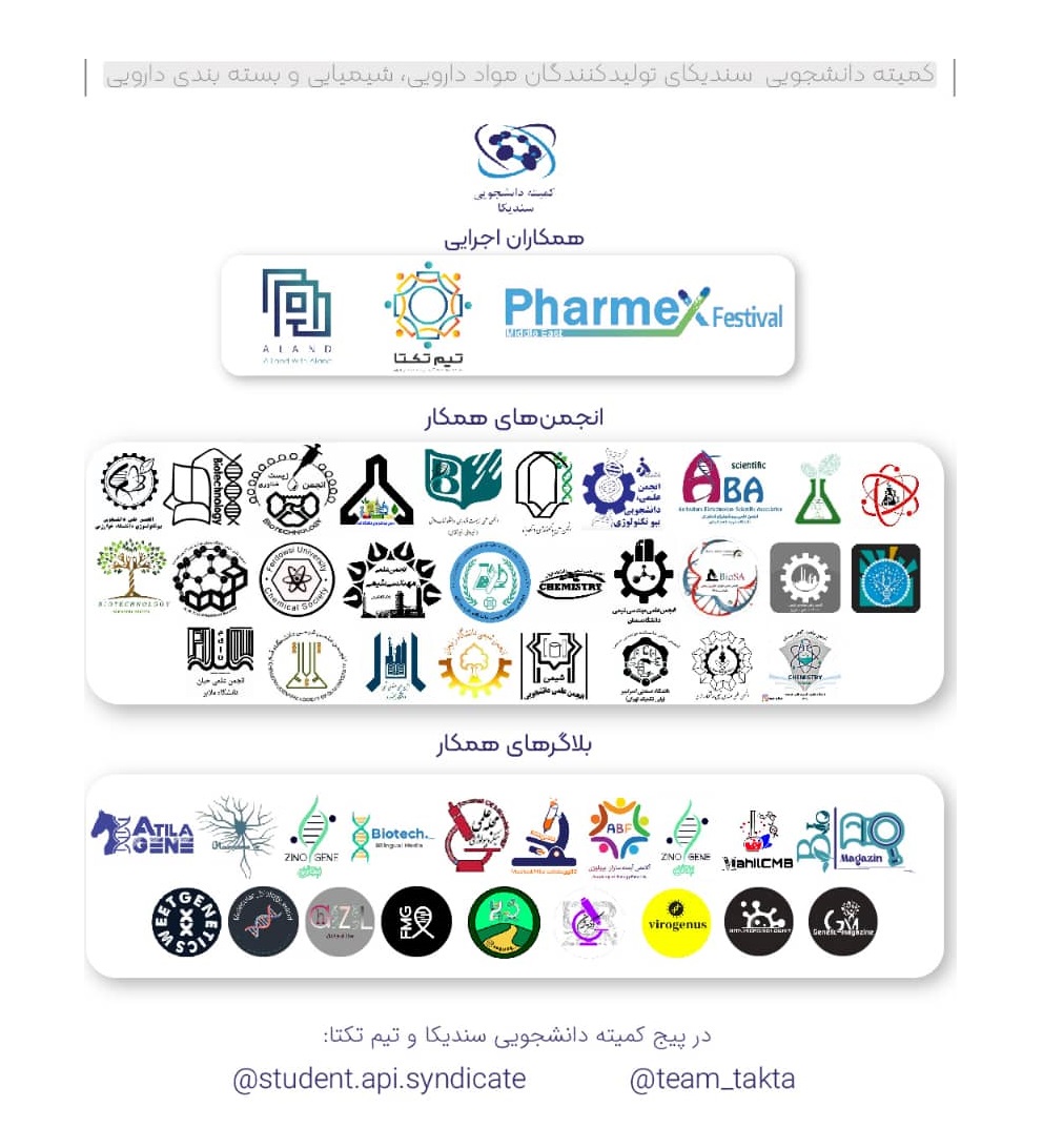 حمایت جامعه دانشجویی از فارمکس 2021