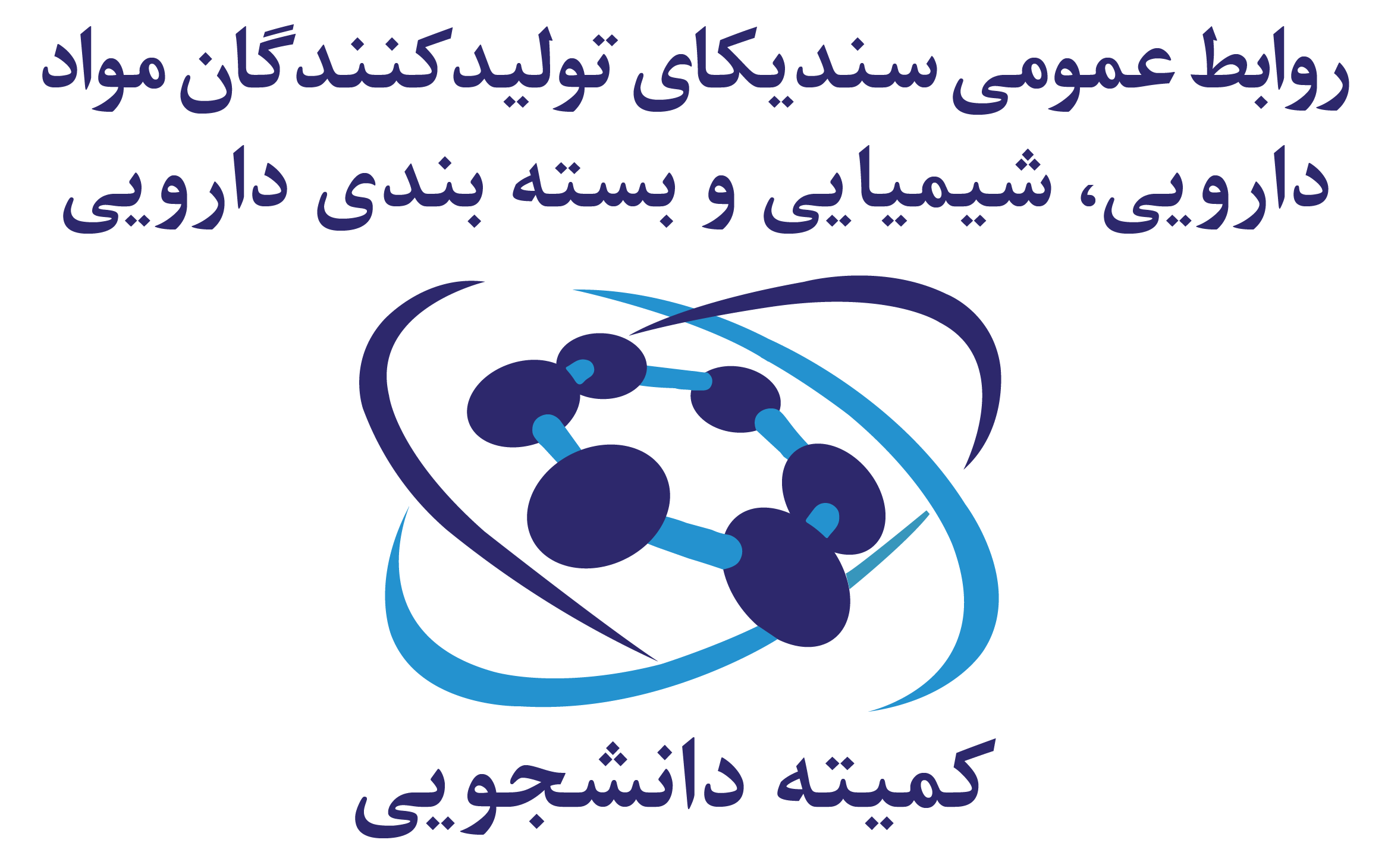 کمیته دانشجویی سندیکای مواد اولیه دارویی
