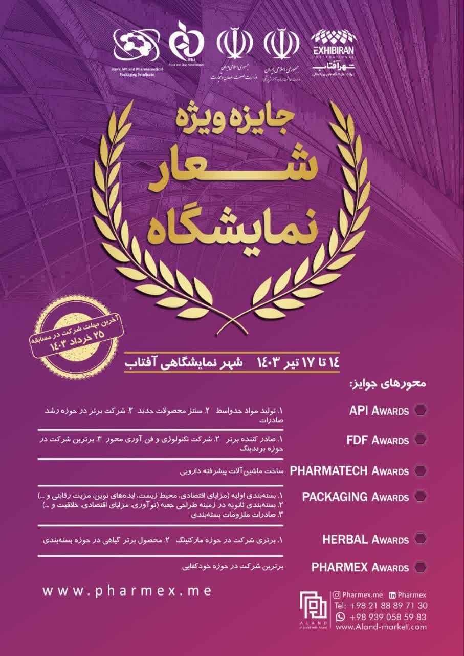 جایزه ویژه نمایشگاه فارمکس تمدید شد