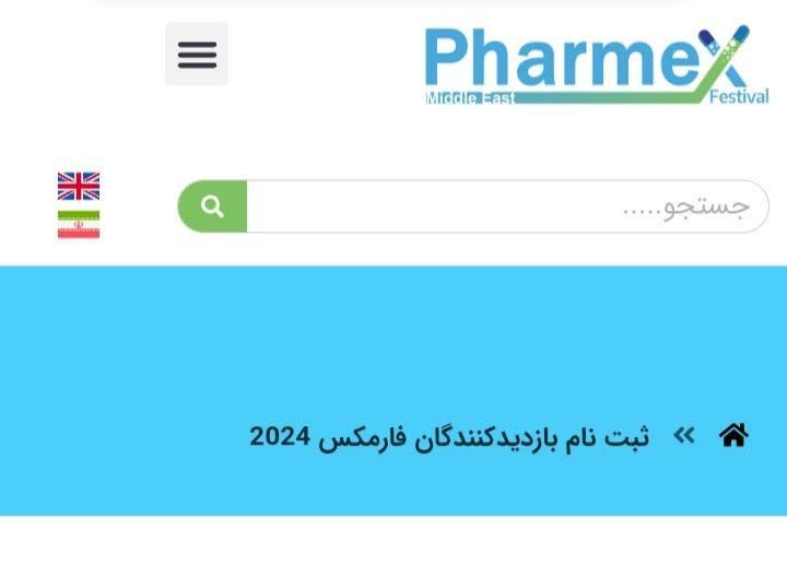 ثبت نام از بازدیدکنندگان نمایشگاه فارمکس