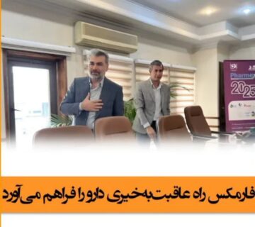فارمکس راه عاقبتبهخیری دارو را فراهم میآورد