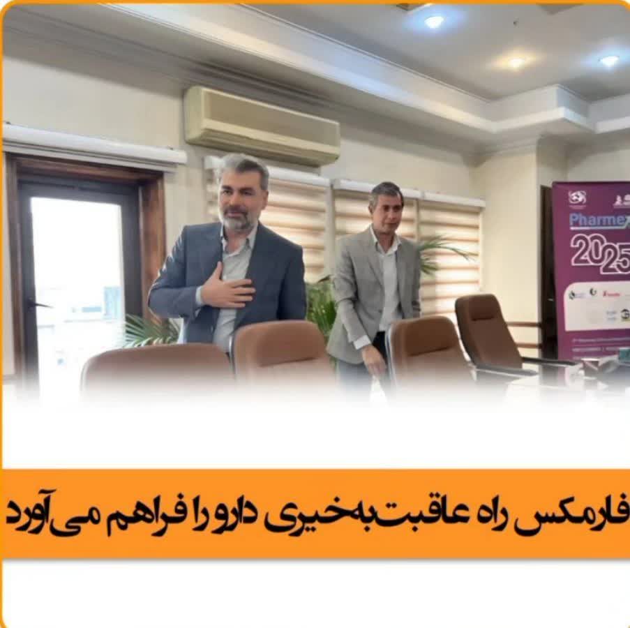 فارمکس راه عاقبت‌به‌خیری دارو را فراهم می‌آورد