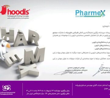 همکاری تخصصی هودیس و فارمکس ۲۰۲۵ در برپایی یک رویداد ماندگار