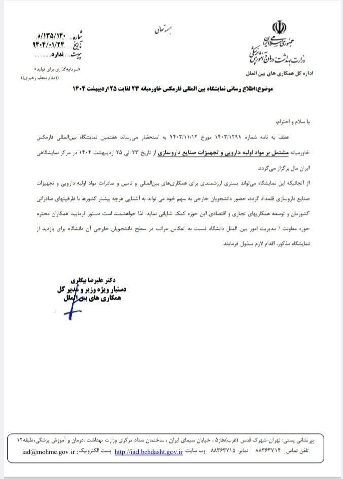 دعوت دانشگاه‌های علوم پزشکی به فارمکس