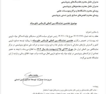 دعوت از پتروشیمی ها برای حضور در فارمکس