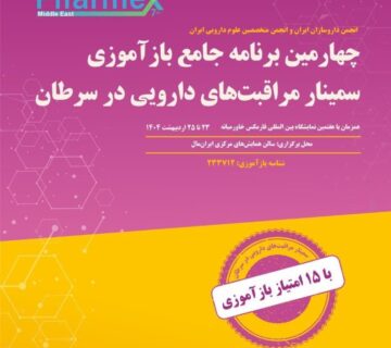 آغاز ثبت نام چهارمین برنامه بازآموزی ویژه داروسازان و پزشکان