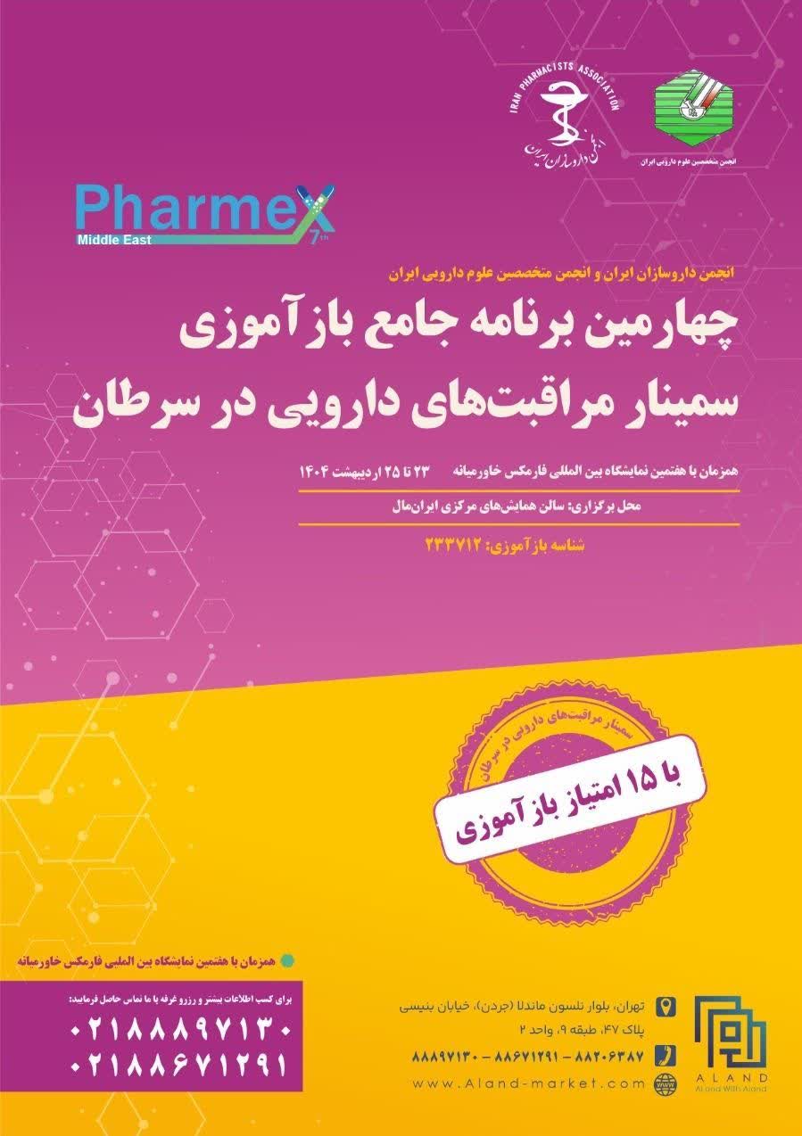 آغاز ثبت نام چهارمین برنامه بازآموزی ویژه داروسازان و پزشکان