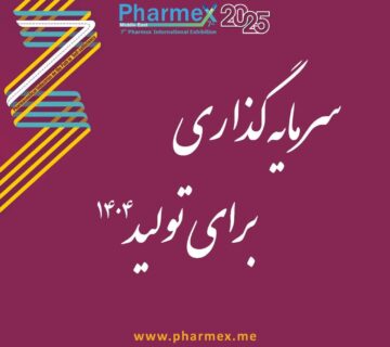 ۲ مصوبه مهم شورای سیاستگذاری فارمکس۲۰۲۵